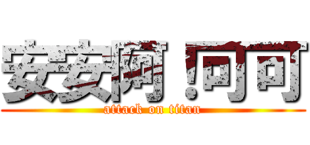 安安阿！可可 (attack on titan)
