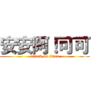 安安阿！可可 (attack on titan)