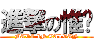 進撃の惟羿 (MADE IN TAIWAN)