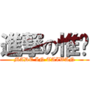 進撃の惟羿 (MADE IN TAIWAN)