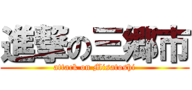 進撃の三郷市 (attack on Misatoshi)