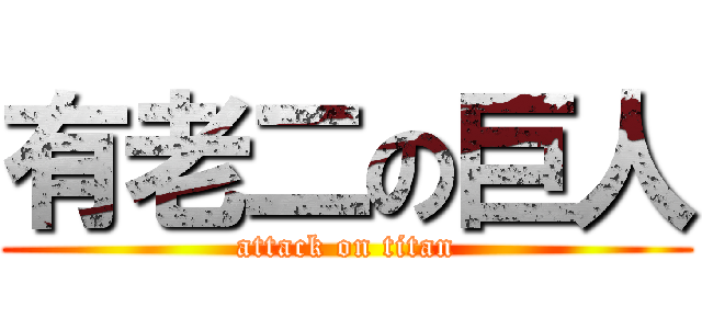 有老二の巨人 (attack on titan)