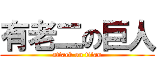 有老二の巨人 (attack on titan)