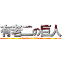 有老二の巨人 (attack on titan)