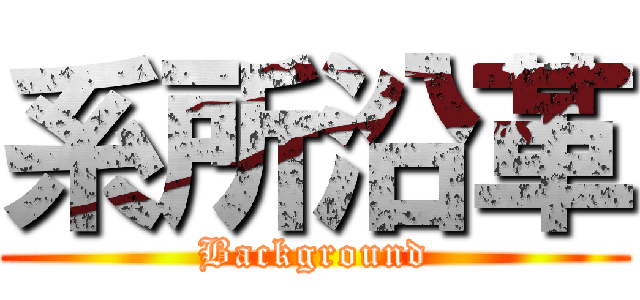 系所沿革 (Background)