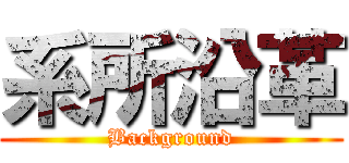 系所沿革 (Background)