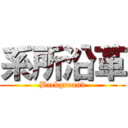 系所沿革 (Background)