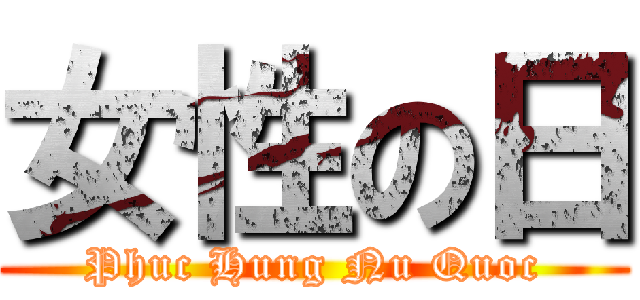 女性の日 (Phuc Hung Nu Quoc)