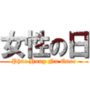 女性の日 (Phuc Hung Nu Quoc)