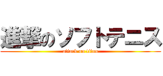 進撃のソフトテニス (attack on titan)