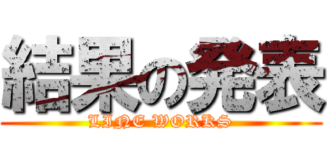 結果の発表 (LINE WORKS)