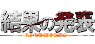 結果の発表 (LINE WORKS)