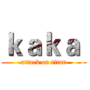 ｋａｋａ  (attack on titan)