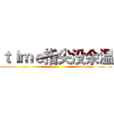 ｔｉｍｅ指尖没余温 ()