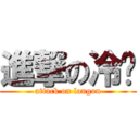 進撃の冷埂 (attack on langon)