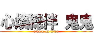 心煩總伴 鬼鬼 (attack on titan)