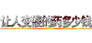 让人变傻的药多少钱 (让人变傻的药多少钱【电-186x2687x6963-Q278180069元-吉-药-业】我们做的是长期生意,靠的是老客户长期支持 http://sngk.net/jbWYMn
)
