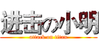 进击の小明 (attack on titan)