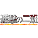 進擊の二班 (Chemical engineering and technology)