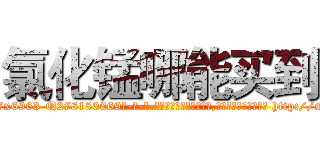 氯化锰哪能买到 (氯化锰哪能买到【电-186x2687x6963-Q278180069元-吉-药-业】我们做的是长期生意,靠的是老客户长期支持 http://sngk.net/h4PCJe
)