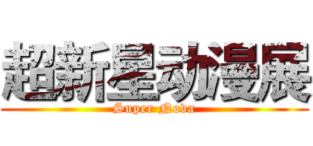 超新星动漫展 (Super Nova)