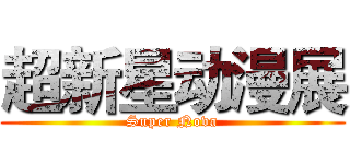 超新星动漫展 (Super Nova)