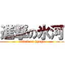 進撃の氷河 (attack on hyoga)