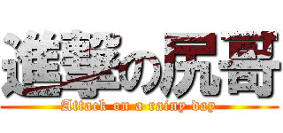 進撃の尻哥 (Attack on a rainy day)