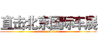 直击北京国际车展 (attack on titan)
