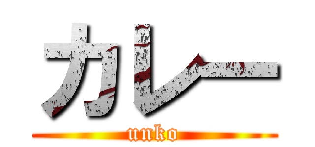 カレー (unko)