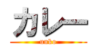 カレー (unko)