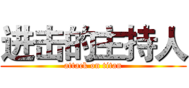 进击的主持人 (attack on titan)