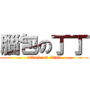 腦包の丁丁 (attack on titan)