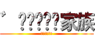 ゛☾ⓃⒺ☽»家族 (ﾞ☾ⓃⒺ☽»)