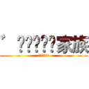 ゛☾ⓃⒺ☽»家族 (ﾞ☾ⓃⒺ☽»)