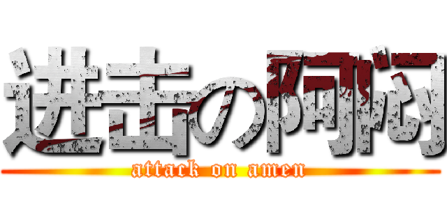 进击の阿闷 (attack on amen)