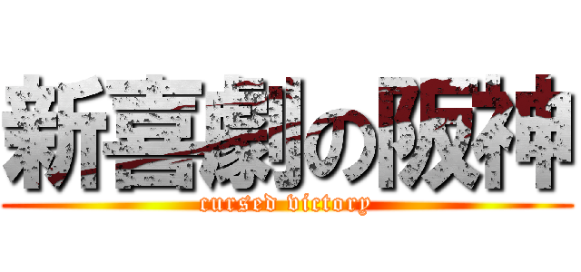 新喜劇の阪神 (cursed victory)