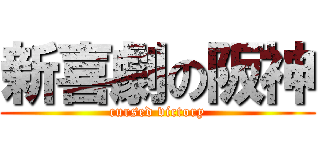 新喜劇の阪神 (cursed victory)