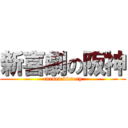 新喜劇の阪神 (cursed victory)
