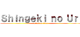Ｓｈｉｎｇｅｋｉ ｎｏ Ｕｒｉ (attack on titan)