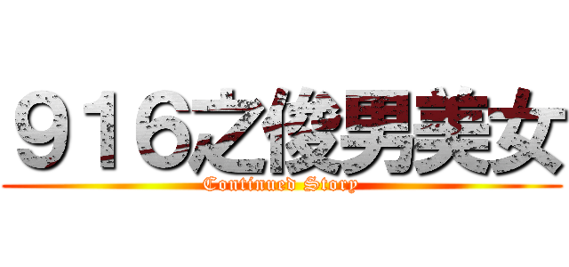 ９１６之俊男美女 (Continued Story)