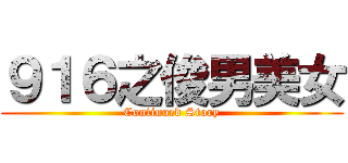 ９１６之俊男美女 (Continued Story)