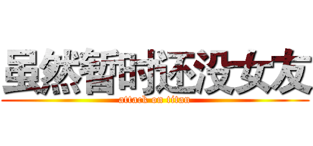 虽然暂时还没女友 (attack on titan)