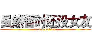 虽然暂时还没女友 (attack on titan)