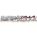 虽然暂时还没女友 (attack on titan)
