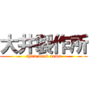 大井製作所 (third week news)