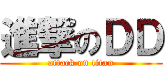 進撃のＤＤ (attack on titan)