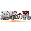 進撃の乳 (搾乳タンクミルク)