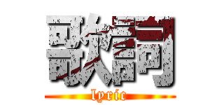 歌詞 (lyric)