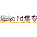 进击のｆｄ 堪 夺 (attack on titan)